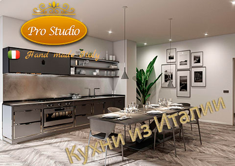 ProStudio - Кухни из Италии